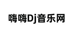 嗨嗨Dj音乐网