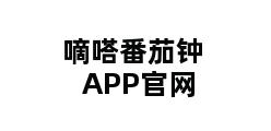 嘀嗒番茄钟APP官网