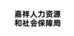 嘉祥人力资源和社会保障局 