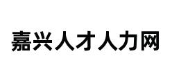 嘉兴人才人力网