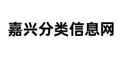 嘉兴分类信息网