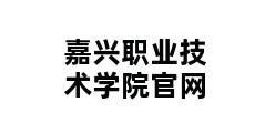 嘉兴职业技术学院官网