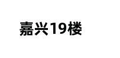 嘉兴19楼