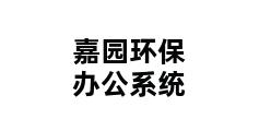 嘉园环保办公系统