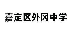 嘉定区外冈中学