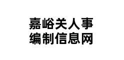 嘉峪关人事编制信息网