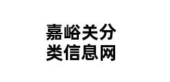 嘉峪关分类信息网 