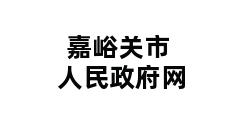 嘉峪关市人民政府网