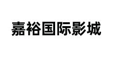 嘉裕国际影城