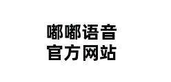 嘟嘟语音官方网站