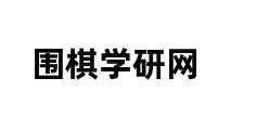 围棋学研网