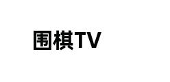 围棋TV