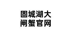 固城湖大闸蟹官网