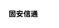 固安信通