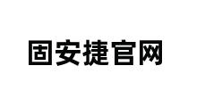 固安捷官网