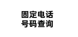 固定电话号码查询