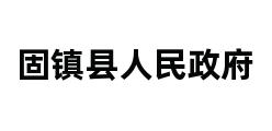 固镇县人民政府