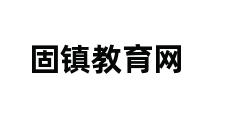 固镇教育网