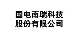 国电南瑞科技股份有限公司