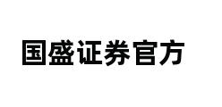 国盛证券官方