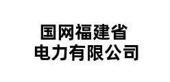 国网福建省电力有限公司