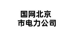 国网北京市电力公司