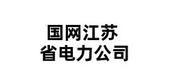 国网江苏省电力公司