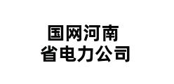 国网河南省电力公司