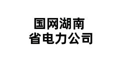 国网湖南省电力公司