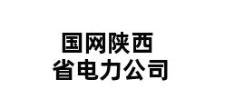 国网陕西省电力公司