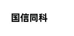 国信同科