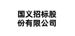 国义招标股份有限公司