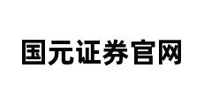 国元证券官网