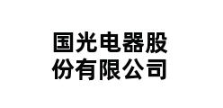 国光电器股份有限公司