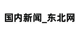 国内新闻_东北网