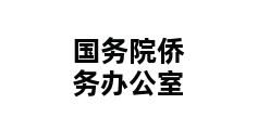 国务院侨务办公室