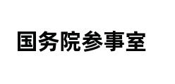 国务院参事室