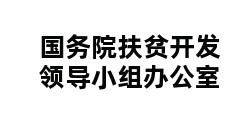 国务院扶贫开发领导小组办公室