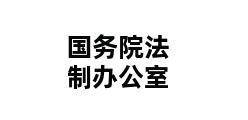 国务院法制办公室