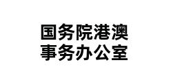 国务院港澳事务办公室