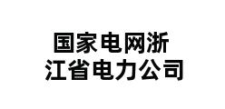 国家电网浙江省电力公司