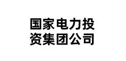 国家电力投资集团公司