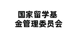 国家留学基金管理委员会