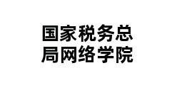 国家税务总局网络学院