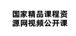 国家精品课程资源网视频公开课