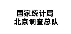 国家统计局北京调查总队