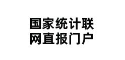 国家统计联网直报门户