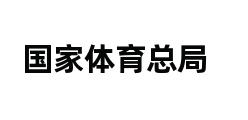 国家体育总局