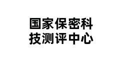 国家保密科技测评中心