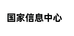 国家信息中心